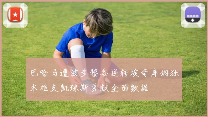 巴哈马遭波多黎各逆转埃奇库姆独木难支凯琼斯贡献全面数据