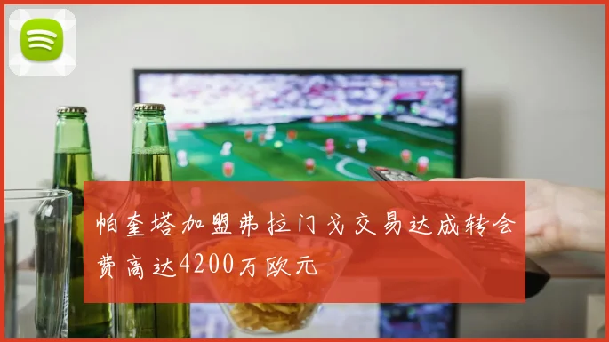 帕奎塔加盟弗拉门戈交易达成转会费高达4200万欧元