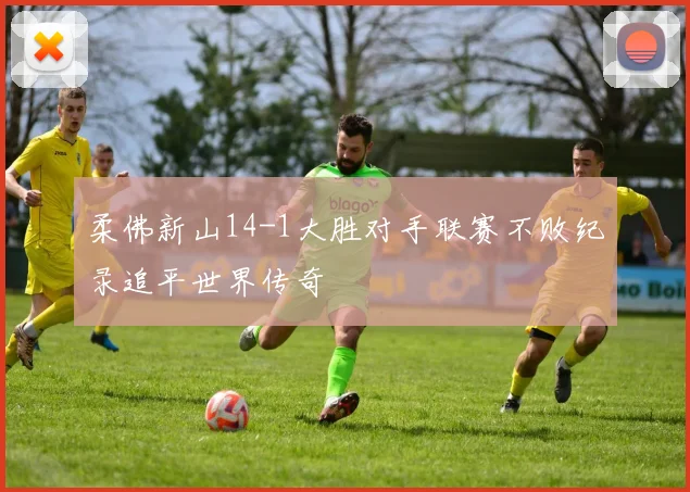 柔佛新山14-1大胜对手联赛不败纪录追平世界传奇