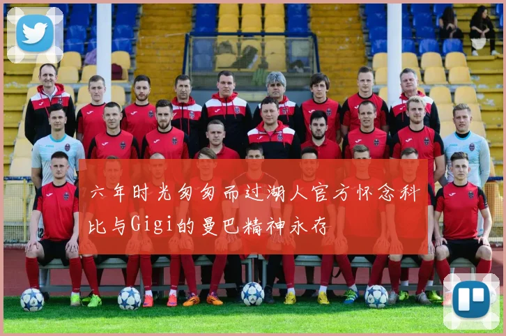 六年时光匆匆而过湖人官方怀念科比与Gigi的曼巴精神永存