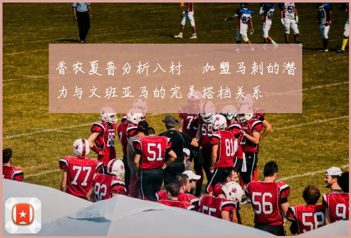 香农夏普分析八村塁加盟马刺的潜力与文班亚马的完美搭档关系