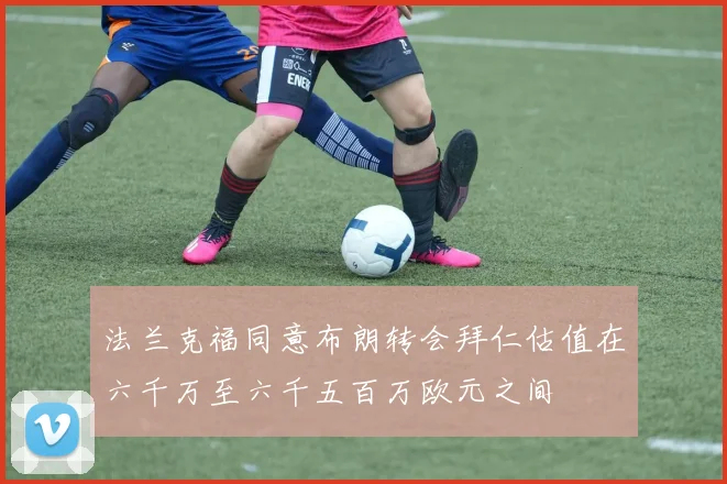 法兰克福同意布朗转会拜仁估值在六千万至六千五百万欧元之间